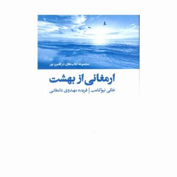 ارمغانی از بهشت (کتاب های در قلمرو نور)