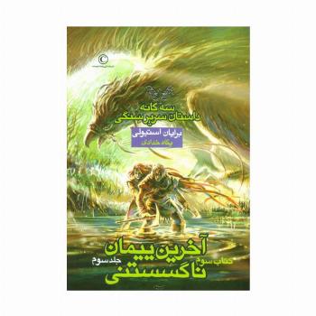 آخرین پیمان ناگسستنی 3 (3 گانه داستان سریر سنگی:کتاب سوم)
