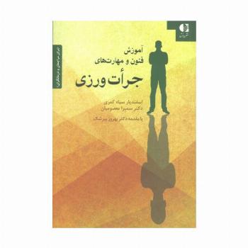 آموزش فنون و مهارت های جرات ورزی (برای مراجعان و درمانگران)