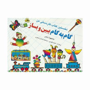 گام به گام ببین و بساز 1و 2 (نخستین کتاب کاردستی من)