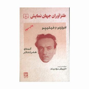 طنزآوران جهان نمایش 5 (ادواردو د فیلیپو (کمدی هنر تئاتر))
