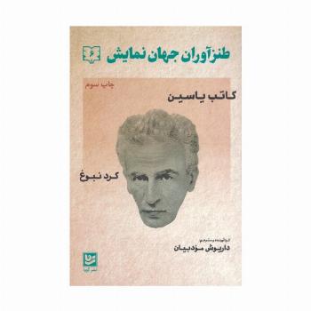 طنزآوران جهان نمایش 6 (کاتب یاسین (گرد نبوغ))