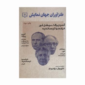 طنزآوران جهان نمایش 7 (آندره پراکا-میشل فور-فرانسوا تیساندیه)