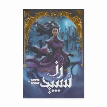 رز سپید (مجموعه شهر تنها 2)