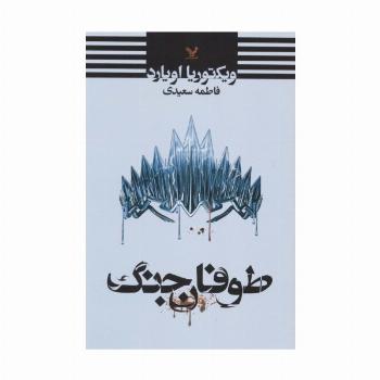 طوفان جنگ