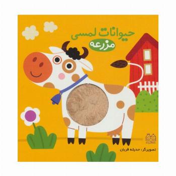 حیوانات لمسی مزرعه