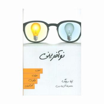 نوآفرینی (تخیل،خلاقیت،نوآوری،کارآفرینی)
