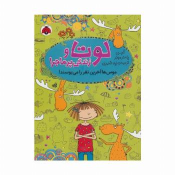 لوتا و زندگی پرماجرا 6 (موس ها آخرین نفر را می بوسند!)