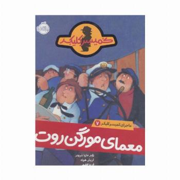 معمای مورگن روت (ماجرای کمیسر کلیکر 7)