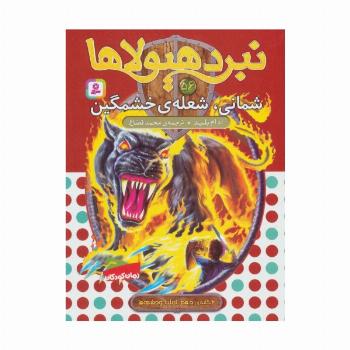 نبرد هیولاها56 (6 گانه ی دهم:ارباب وحشی ها (شمانی،شعله ی خشمگین))