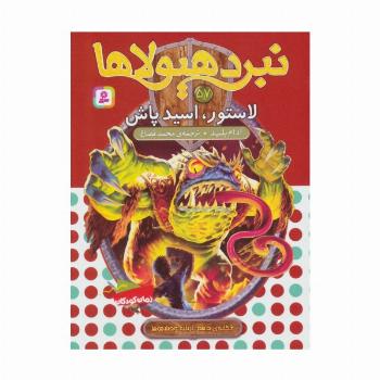 نبرد هیولاها57 (6 گانه ی دهم:ارباب وحشی ها (لاستور،اسید پاش))