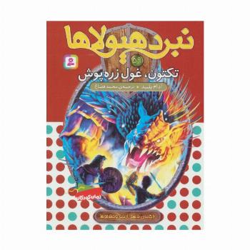 نبرد هیولاها59 (6 گانه ی دهم:ارباب وحشی ها (تکتون،غول زره پوش))