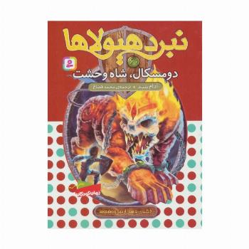 نبرد هیولاها60 (6 گانه ی دهم:ارباب وحشی ها (دومسکال،شاه وحشت))