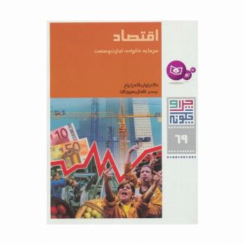 چرا و چگونه69 (اقتصاد:سرمایه،خانواده،تجارت و صنعت)