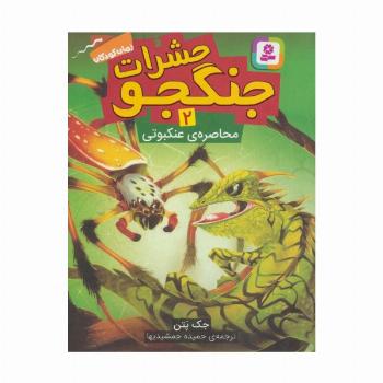 حشرات جنگجو 2 (محاصره ی عنکبوتی)