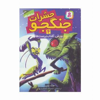 حشرات جنگجو 4 (یورش آفتاب پرست ها)