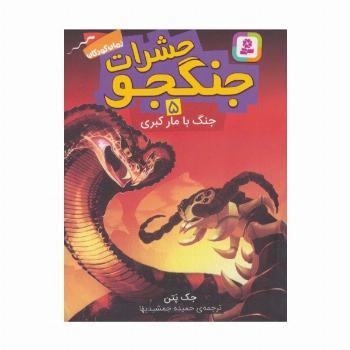 حشرات جنگجو 5 (جنگ با مار کبری)