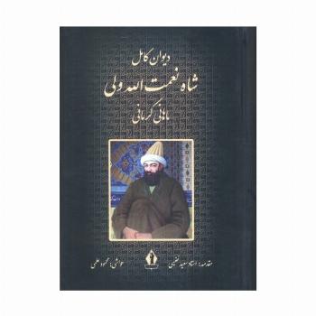 دیوان کامل شاه نعمت الله ولی ماهانی کرمانی