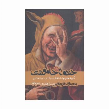 خنده و خاموشی (گزیده طنز نوشته های سیاسی-اجتماعی محمود فرجامی در سال های رو به فراموشی)
