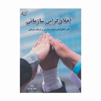 اخلاق گرایی سازمانی (تاثیر اخلاق گرایی مدیران مدارس بر فرهنگ سازمانی)