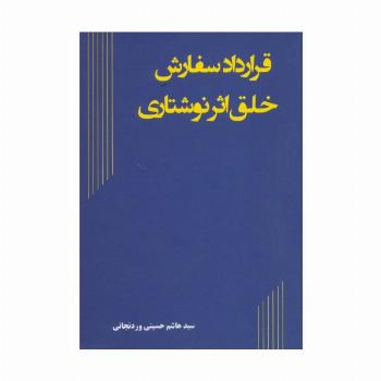 قرارداد سفارش خلق اثر نوشتاری