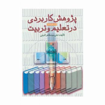 پژوهش کاربردی در تعلیم و تربیت