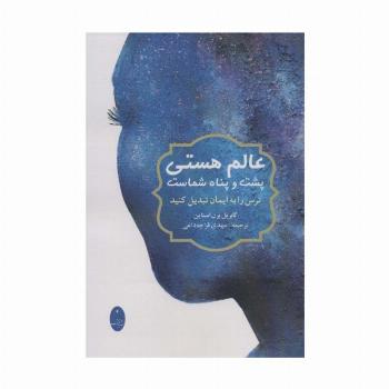عالم هستی پشت و پناه شماست (ترس را به ایمان تبدیل کنید)