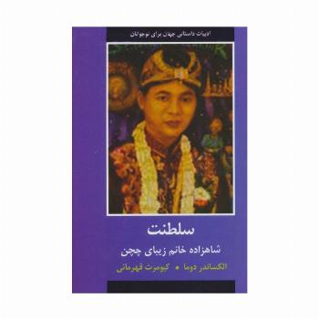 سلطنت (شاهزاده خانم زیبای چچن)،(ادبیات داستانی جهان برای نوجوانان)