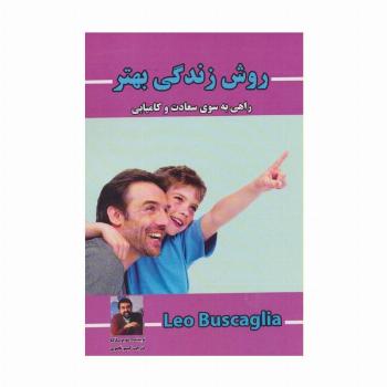 روش زندگی بهتر (راهی به سوی سعادت و کامیابی)