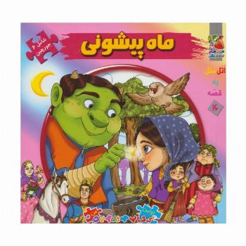 اتل متل یه قصه16 (ماه پیشونی)،(اولین کتاب پازل من)،(گلاسه)