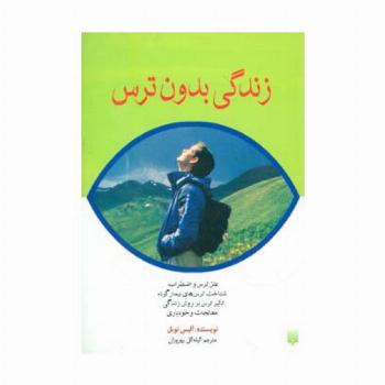 زندگی بدون ترس