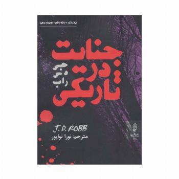 جنایت در تاریکی