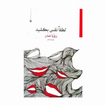 لطفا نفس بکشید (مجموعه طنز)