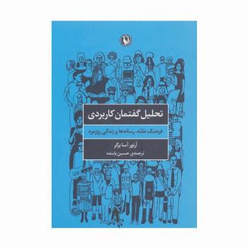 تحلیل گفتمان کاربردی (فرهنگ عامه،رسانه ها و زندگی روزمره)