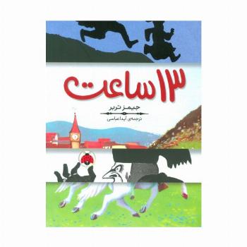 13 ساعت