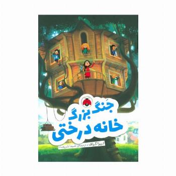 جنگ بزرگ خانه درختی