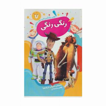 کتاب رنگ آمیزی و دفتر نقاشی رنگی رنگی 7 (داستان اسباب بازی ها-عصر یخبندان)،(سیمی)