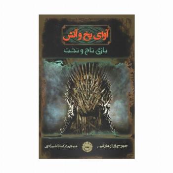 آوای یخ و آتش 1 (بازی تاج و تخت)