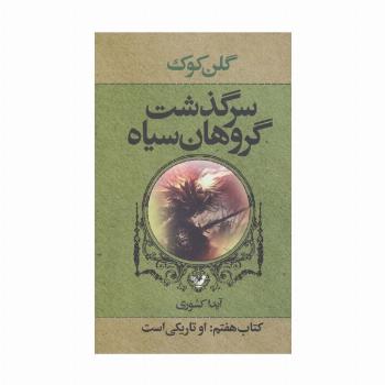 سرگذشت گروهان سیاه (کتاب هفتم:او تاریکی است)