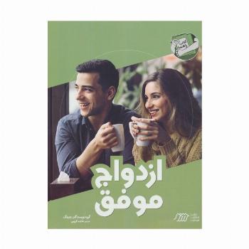 ازدواج موفق (کتاب راهنما)