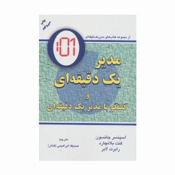 مدیر یک دقیقه ای (گفتگو با:مدیر یک دقیقه ای)