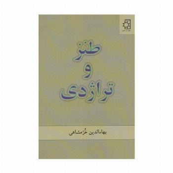 طنز و تراژدی