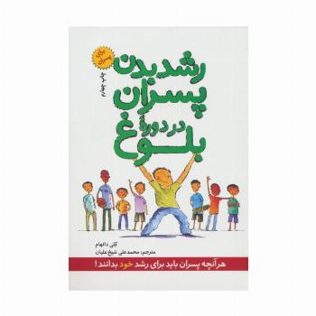 رشد بدن پسران در دوره بلوغ (برای پسران)