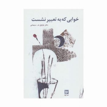 خوابی که به تعبیر نشست