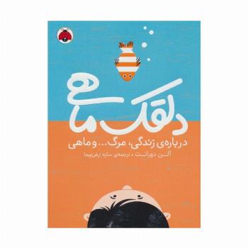 دلقک ماهی (درباره ی زندگی،مرگ... و ماهی)
