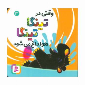 وقتی در تینگا تینگا هوا داغ می شود 3 (گلاسه)