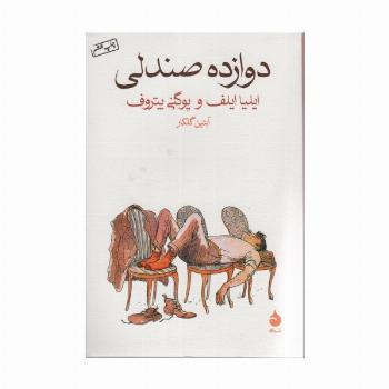 دوازده صندلی