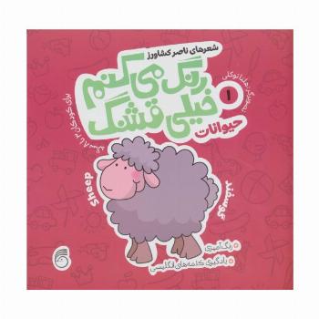رنگ می کنم خیلی قشنگ 1 (حیوانات)،(2زبانه)