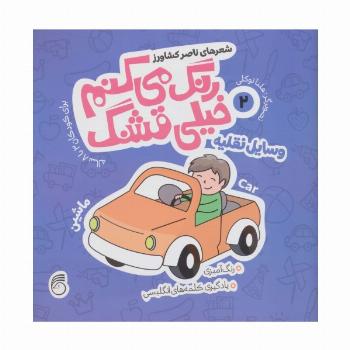 رنگ می کنم خیلی قشنگ 2 (وسایل نقلیه)،(2زبانه)