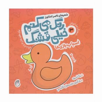 رنگ می کنم خیلی قشنگ 3 (اسباب بازی ها)